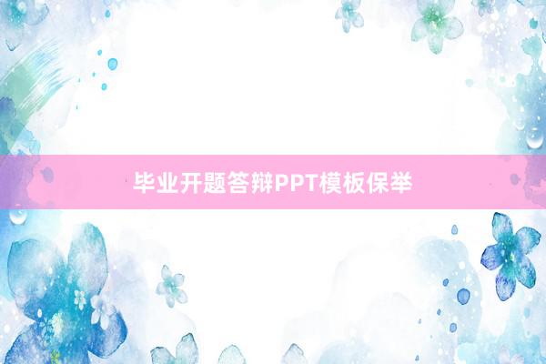毕业开题答辩PPT模板保举