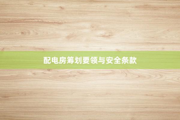 配电房筹划要领与安全条款
