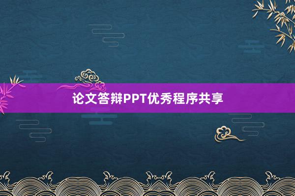 论文答辩PPT优秀程序共享