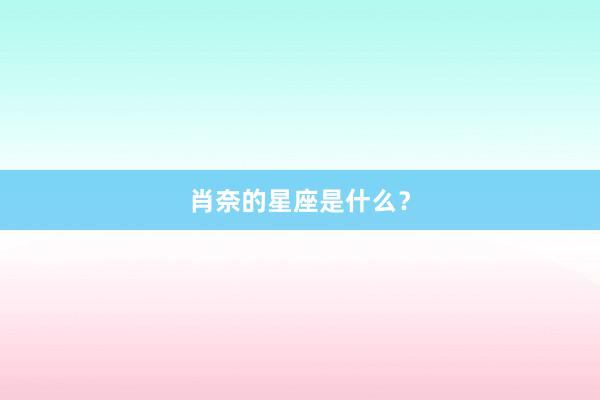 肖奈的星座是什么?