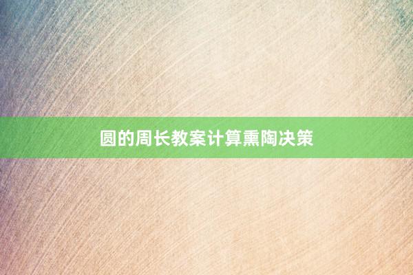 圆的周长教案计算熏陶决策