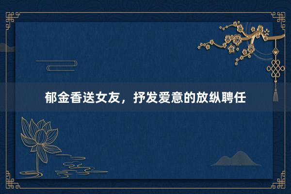 郁金香送女友，抒发爱意的放纵聘任
