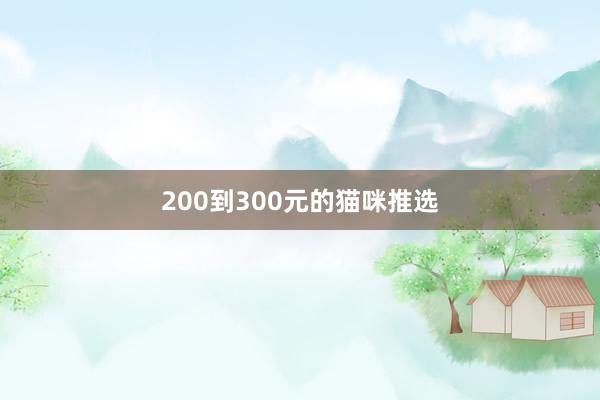 200到300元的猫咪推选