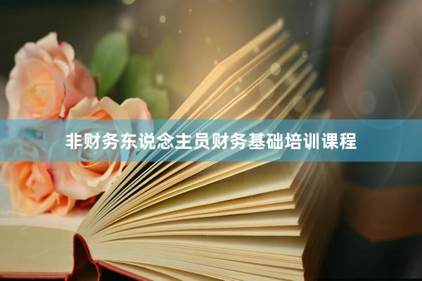 非财务东说念主员财务基础培训课程